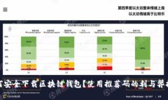 如何安全下载区块链钱包？使用推荐码的利与弊