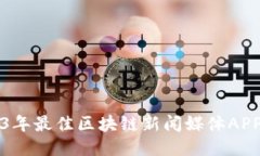 2023年最佳区块链新闻媒体APP推荐