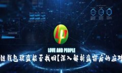 区块链钱包被盗能否找回？深入解析盗窃后的应