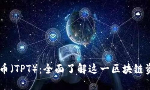 TPWallet代币（TPT）：全面了解这一区块链资产及其潜力