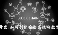 区块链钱包的开发：如何创建安全高效的数字资