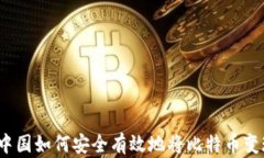 在中国如何安全有效地将比特币变现？