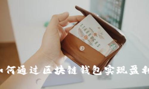 如何通过区块链钱包实现盈利？