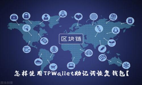 怎样使用TPWallet助记词恢复钱包？