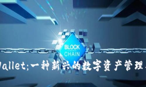 TPWallet：一种新兴的数字资产管理工具