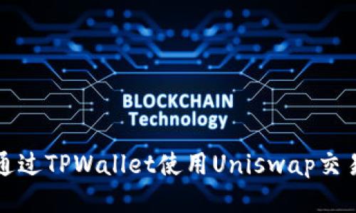 如何通过TPWallet使用Uniswap交易指南