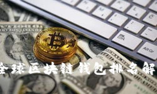 2023年全球区块链钱包排名解析与推荐