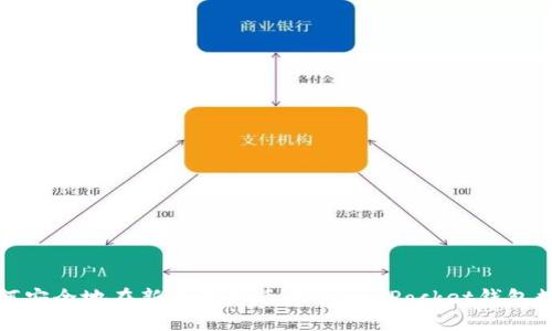 如何安全地在新手机上迁移TokenPocket钱包数据