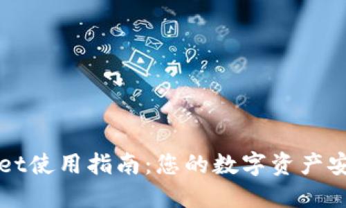 TPWallet使用指南：您的数字资产安全钱包