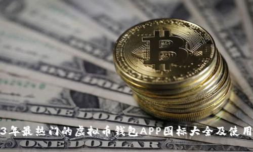 2023年最热门的虚拟币钱包APP图标大全及使用指南