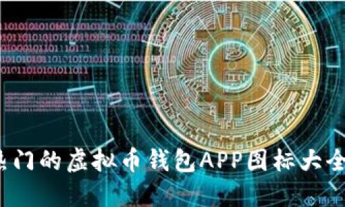 2023年最热门的虚拟币钱包APP图标大全及使用指南
