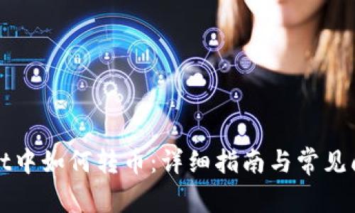 TPWallet中如何转币：详细指南与常见问题解答