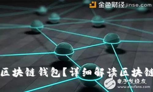如何选择和使用区块链钱包？详细解读区块链钱包的打开方式
