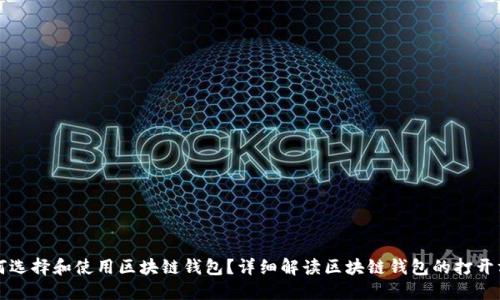 如何选择和使用区块链钱包？详细解读区块链钱包的打开方式