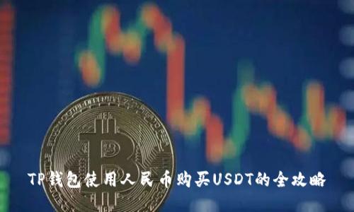 TP钱包使用人民币购买USDT的全攻略
