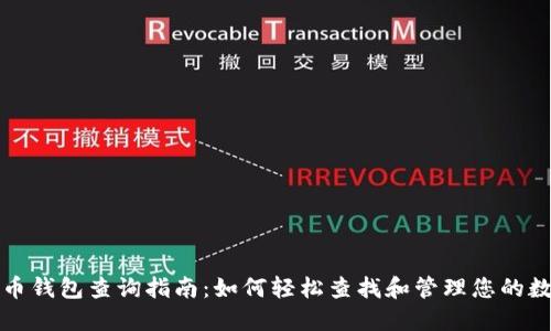 数字货币钱包查询指南：如何轻松查找和管理您的数字资产