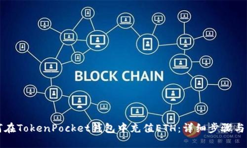 如何在TokenPocket钱包中充值ETH：详细步骤与指南