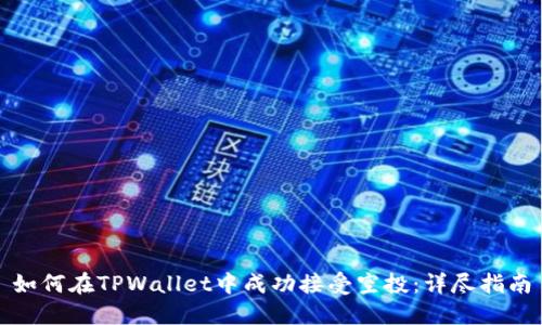 如何在TPWallet中成功接受空投：详尽指南
