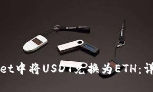 如何在TPWallet中将USDT兑换为ETH：详细步骤与技巧