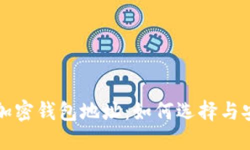 详解美国加密钱包地址：如何选择与安全性保障