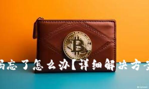 TokenPocket密码忘了怎么办？详细解决方案与常见问题解析
