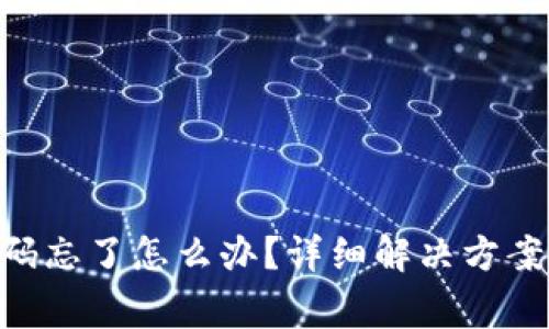 TokenPocket密码忘了怎么办？详细解决方案与常见问题解析