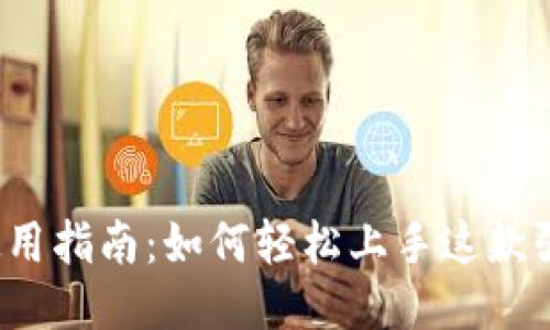 BitDock使用指南：如何轻松上手这款强大的工具