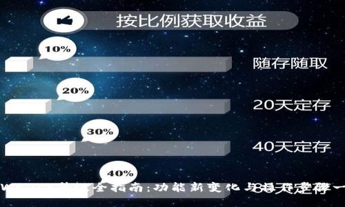 TPWallet升级全指南：功能新变化与操作步骤一览