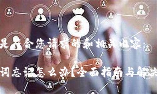 以下是符合您请求的和相关内容：

助记词忘记怎么办？全面指南与解决方案