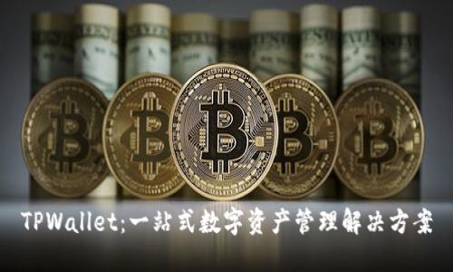 TPWallet：一站式数字资产管理解决方案