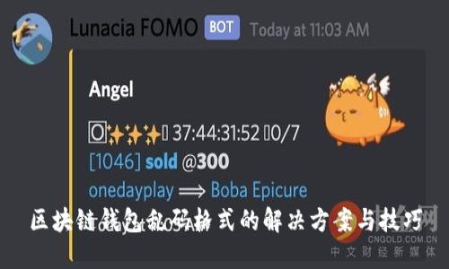 区块链钱包乱码格式的解决方案与技巧