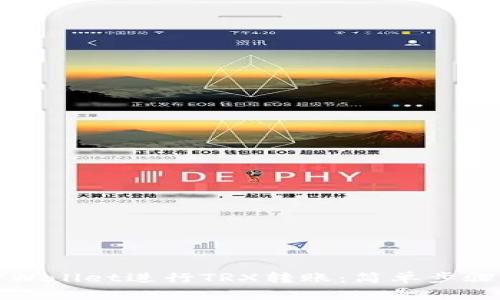 如何使用TPWallet进行TRX转账：简单步骤与实用技巧