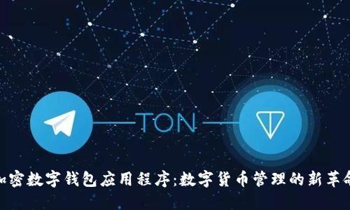 加密数字钱包应用程序：数字货币管理的新革命