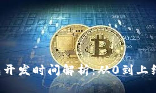 区块链钱包开发时间解析：从0到上线需要多久？
