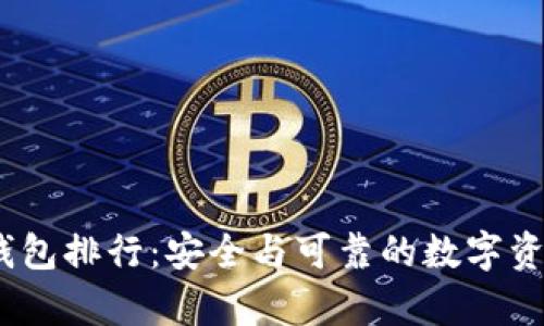 2023年冷钱包排行：安全与可靠的数字资产存储选择