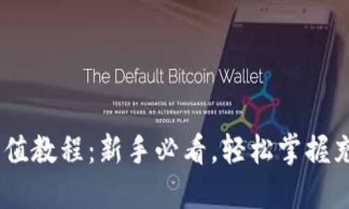USDT充值教程：新手必看，轻松掌握充值技巧