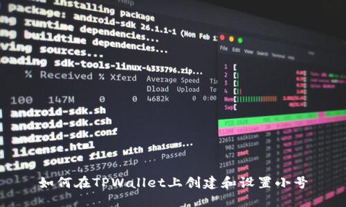 如何在TPWallet上创建和设置小号