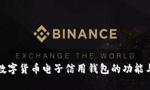 全面解析数字货币电子信用钱包的功能与未来发展