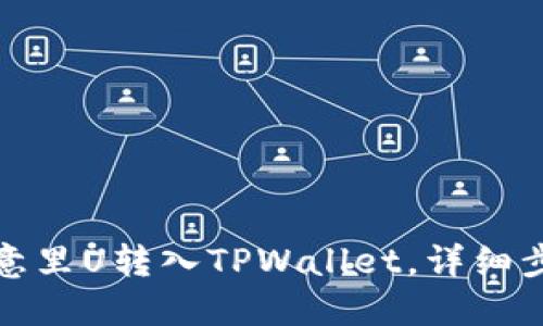 和关键词

如何将欧意里U转入TPWallet，详细步骤与技巧