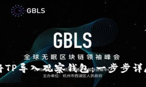 如何将TP导入观察钱包：一步步详尽指导