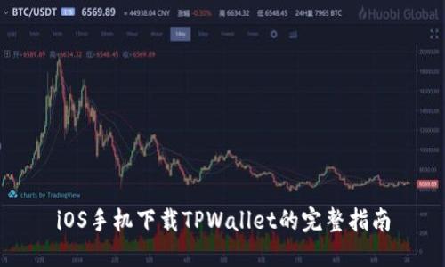 iOS手机下载TPWallet的完整指南