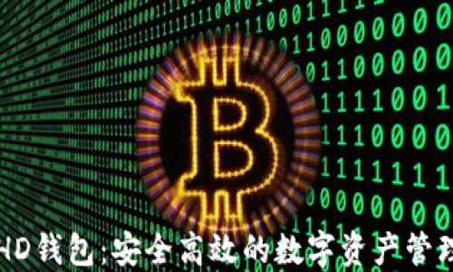 
TPWalletHD钱包：安全高效的数字资产管理解决方案