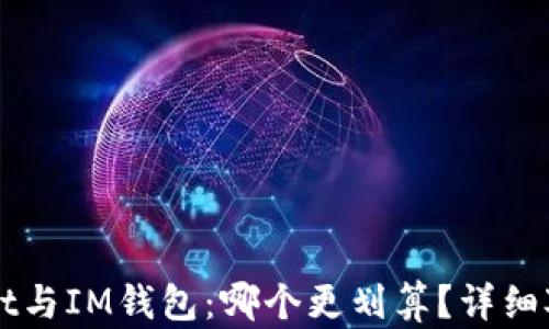 
TPWallet与IM钱包：哪个更划算？详细对比分析