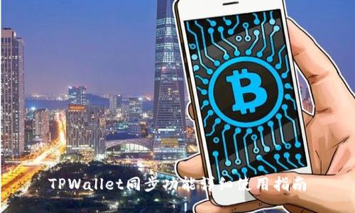 TPWallet同步功能详细使用指南