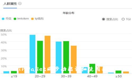 TPWallet同步功能详细使用指南