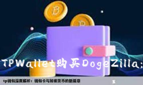 如何通过TPWallet购买DogeZilla：详细指南