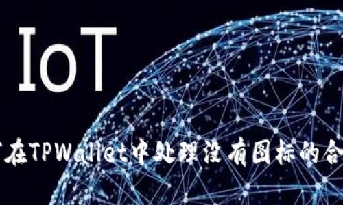 如何在TPWallet中处理没有图标的合约币