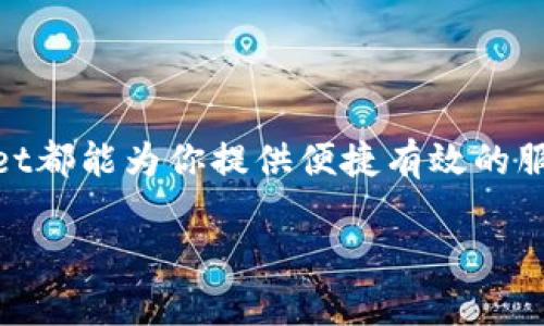   TPWallet官网：数字资产存储、管理与交易的安全选择 / 
 guanjianci TPWallet, 数字资产, 钱包, 安全存储 /guanjianci 

### 内容主体大纲

1. **TPWallet简介**
   - TPWallet是什么？
   - TPWallet的主要功能

2. **TPWallet的特性**
   - 安全性
   - 多链支持
   - 用户友好的界面

3. **如何使用TPWallet**
   - 注册与下载
   - 创建钱包
   - 导入已有钱包

4. **TPWallet的优势**
   - 对比其他钱包
   - 用户评价
   - 使用场景

5. **TPWallet的相关问题解答**
   - 使用TPWallet需要注意什么？
   - TPWallet支持哪些数字货币？
   - TPWallet如何确保用户的安全？
   - TPWallet的交易费用多少？
   - 如何联系TPWallet的客服？
   - TPWallet的未来发展展望。

### 1. TPWallet简介

#### TPWallet是什么？

TPWallet是一个专为数字资产管理而设计的多平台数字钱包。它提供了安全、便捷的加密货币存储和交易服务，支持多种加密货币及数字资产。对于那些希望管理和交易数字货币的用户来说，TPWallet是一个理想的选择。

#### TPWallet的主要功能

TPWallet提供多项核心功能。首先，它允许用户安全地存储不同种类的数字资产，包括主流的比特币、以太坊，以及其他各种山寨币。其次，用户可以通过TPWallet直接进行交易，方便快捷。此外，TPWallet还支持与去中心化的金融项目进行交互，使得用户能够更方便地参与当前的区块链生态。

### 2. TPWallet的特性

#### 安全性

TPWallet在安全性上采取了多种措施。用户的钱包私钥仅存储在本地设备中，不会上传至服务器。这种设计有效杜绝了黑客远程攻击的可能性。此外，TPWallet还支持两步验证机制，进一步增强了账户的安全性。

#### 多链支持

TPWallet不仅可以存储和管理单一链上的各类资产，还支持多种区块链不同的资产。这意味着用户可以在一个钱包中管理多种数字货币，极大地提升了资产管理的便利性。同时，用户还可以通过TPWallet方便地进行跨链交易。

#### 用户友好的界面

TPWallet的用户界面设计简洁直观，即使是初学者也能迅速上手。所有功能均可通过明显的按钮和导航条进行访问，用户无需花费时间学习如何使用。此外，TPWallet还提供多种语言支持，以满足全球用户的需求。

### 3. 如何使用TPWallet

#### 注册与下载

使用TPWallet非常简单。用户可以前往TPWallet的官方网站，根据步骤指引下载相应的应用程序。安装完成后，用户需要注册账户。注册过程一般只需提供邮箱地址和设置密码，非常便捷。

#### 创建钱包

注册后，用户可以创建新钱包。系统会引导用户生成钱包地址及私钥，并提醒用户妥善保管这些信息。这是保护用户资产安全的第一步，用户需要重视。

#### 导入已有钱包

如果你已经有其他钱包，可以通过导入功能将其导入TPWallet。只需输入你的钱包私钥或助记词，即可轻松完成资产迁移的过程。

### 4. TPWallet的优势

#### 对比其他钱包

与其他数字钱包相比，TPWallet在使用便捷性及资产安全性上表现突出。许多用户对TPWallet的多链支持功能给予了高度评价。相较于一些仅支持单一链资产的钱包，TPWallet具备更高的灵活性。

#### 用户评价

根据用户的反馈，TPWallet因其安全性和用户友好的界面而受到广泛赞扬。许多用户表示，TPWallet的交易速度非常快，几乎没有延迟，这也是它吸引用户的一大亮点。

#### 使用场景

TPWallet适于各种场景，无论是作为长期持有数字资产的保管工具，还是进行短期交易，它都能满足不同类型用户的需求。用户可以随时随地管理自己的资产，降低了投资成本和时间。

### 5. TPWallet的相关问题解答

#### 使用TPWallet需要注意什么？

使用TPWallet需要注意什么？
在使用TPWallet时，用户应注意以下几点：首先，妥善保管好自己的私钥和助记词，切勿泄露给第三方。其次，要定期更新TPWallet应用，以确保使用到最新的安全功能。最后，建议用户定期检查自己的账户交易记录，确保没有异常交易发生。

#### TPWallet支持哪些数字货币？

TPWallet支持哪些数字货币？
TPWallet支持多种主流和小众数字货币，包括比特币、以太坊、莱特币、USDT等。随着市场的发展，TPWallet还会不断增加对新兴项目的支持，以满足用户不断变化的需求。

#### TPWallet如何确保用户的安全？

TPWallet如何确保用户的安全？
TPWallet采取了多项安全措施来保护用户的资产安全。首先，用户的私钥仅存储在本地设备中，不会上传至任何服务器，确保黑客无法远程盗取。其次，TPWallet提供两步验证和生物识别登录选项，使得用户在登录时必须经过多重验证。此外，TPWallet还会定期进行安全审计，发现及修复潜在的安全漏洞。

#### TPWallet的交易费用多少？

TPWallet的交易费用多少？
TPWallet的交易费用根据用户所选择的网络而有所不同。在进行交易时，系统会给出推荐的矿工费用，用户也可以根据自己的需求进行手动设置。总体而言，TPWallet的交易费用相对较低，能够为用户节省交易成本。

#### 如何联系TPWallet的客服？

如何联系TPWallet的客服？
如果用户在使用TPWallet过程中遇到任何问题，可以通过官方网站提供的帮助中心进行查询。同时，TPWallet还提供在线客服和电子邮件支持，用户可以直接向客服人员咨询，获得及时的帮助。

#### TPWallet的未来发展展望

TPWallet的未来发展展望
随着数字资产市场的迅猛发展，TPWallet未来将继续扩展其功能与服务。例如，计划推出更多的去中心化金融服务，帮助用户更好地参与到区块链生态中。同时，TPWallet还会用户体验，使平台更为直观和便捷。通过不断的技术创新与市场拓展，TPWallet将努力成为全球领先的数字资产管理工具。

### 结束语

TPWallet以其安全性、多链支持和友好的用户界面，正在逐渐成为数字资产管理的首选工具。无论你是一位新手还是资深投资者，TPWallet都能为你提供便捷有效的服务，助你在数字货币的旅程中取得成功。

(注：此篇幅仅作示意，具体内容可根据需要详细拓展至3500字以上，问题与回答部分的字数也可逐步增加。)