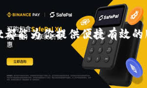   TPWallet官网：数字资产存储、管理与交易的安全选择 / 
 guanjianci TPWallet, 数字资产, 钱包, 安全存储 /guanjianci 

### 内容主体大纲

1. **TPWallet简介**
   - TPWallet是什么？
   - TPWallet的主要功能

2. **TPWallet的特性**
   - 安全性
   - 多链支持
   - 用户友好的界面

3. **如何使用TPWallet**
   - 注册与下载
   - 创建钱包
   - 导入已有钱包

4. **TPWallet的优势**
   - 对比其他钱包
   - 用户评价
   - 使用场景

5. **TPWallet的相关问题解答**
   - 使用TPWallet需要注意什么？
   - TPWallet支持哪些数字货币？
   - TPWallet如何确保用户的安全？
   - TPWallet的交易费用多少？
   - 如何联系TPWallet的客服？
   - TPWallet的未来发展展望。

### 1. TPWallet简介

#### TPWallet是什么？

TPWallet是一个专为数字资产管理而设计的多平台数字钱包。它提供了安全、便捷的加密货币存储和交易服务，支持多种加密货币及数字资产。对于那些希望管理和交易数字货币的用户来说，TPWallet是一个理想的选择。

#### TPWallet的主要功能

TPWallet提供多项核心功能。首先，它允许用户安全地存储不同种类的数字资产，包括主流的比特币、以太坊，以及其他各种山寨币。其次，用户可以通过TPWallet直接进行交易，方便快捷。此外，TPWallet还支持与去中心化的金融项目进行交互，使得用户能够更方便地参与当前的区块链生态。

### 2. TPWallet的特性

#### 安全性

TPWallet在安全性上采取了多种措施。用户的钱包私钥仅存储在本地设备中，不会上传至服务器。这种设计有效杜绝了黑客远程攻击的可能性。此外，TPWallet还支持两步验证机制，进一步增强了账户的安全性。

#### 多链支持

TPWallet不仅可以存储和管理单一链上的各类资产，还支持多种区块链不同的资产。这意味着用户可以在一个钱包中管理多种数字货币，极大地提升了资产管理的便利性。同时，用户还可以通过TPWallet方便地进行跨链交易。

#### 用户友好的界面

TPWallet的用户界面设计简洁直观，即使是初学者也能迅速上手。所有功能均可通过明显的按钮和导航条进行访问，用户无需花费时间学习如何使用。此外，TPWallet还提供多种语言支持，以满足全球用户的需求。

### 3. 如何使用TPWallet

#### 注册与下载

使用TPWallet非常简单。用户可以前往TPWallet的官方网站，根据步骤指引下载相应的应用程序。安装完成后，用户需要注册账户。注册过程一般只需提供邮箱地址和设置密码，非常便捷。

#### 创建钱包

注册后，用户可以创建新钱包。系统会引导用户生成钱包地址及私钥，并提醒用户妥善保管这些信息。这是保护用户资产安全的第一步，用户需要重视。

#### 导入已有钱包

如果你已经有其他钱包，可以通过导入功能将其导入TPWallet。只需输入你的钱包私钥或助记词，即可轻松完成资产迁移的过程。

### 4. TPWallet的优势

#### 对比其他钱包

与其他数字钱包相比，TPWallet在使用便捷性及资产安全性上表现突出。许多用户对TPWallet的多链支持功能给予了高度评价。相较于一些仅支持单一链资产的钱包，TPWallet具备更高的灵活性。

#### 用户评价

根据用户的反馈，TPWallet因其安全性和用户友好的界面而受到广泛赞扬。许多用户表示，TPWallet的交易速度非常快，几乎没有延迟，这也是它吸引用户的一大亮点。

#### 使用场景

TPWallet适于各种场景，无论是作为长期持有数字资产的保管工具，还是进行短期交易，它都能满足不同类型用户的需求。用户可以随时随地管理自己的资产，降低了投资成本和时间。

### 5. TPWallet的相关问题解答

#### 使用TPWallet需要注意什么？

使用TPWallet需要注意什么？
在使用TPWallet时，用户应注意以下几点：首先，妥善保管好自己的私钥和助记词，切勿泄露给第三方。其次，要定期更新TPWallet应用，以确保使用到最新的安全功能。最后，建议用户定期检查自己的账户交易记录，确保没有异常交易发生。

#### TPWallet支持哪些数字货币？

TPWallet支持哪些数字货币？
TPWallet支持多种主流和小众数字货币，包括比特币、以太坊、莱特币、USDT等。随着市场的发展，TPWallet还会不断增加对新兴项目的支持，以满足用户不断变化的需求。

#### TPWallet如何确保用户的安全？

TPWallet如何确保用户的安全？
TPWallet采取了多项安全措施来保护用户的资产安全。首先，用户的私钥仅存储在本地设备中，不会上传至任何服务器，确保黑客无法远程盗取。其次，TPWallet提供两步验证和生物识别登录选项，使得用户在登录时必须经过多重验证。此外，TPWallet还会定期进行安全审计，发现及修复潜在的安全漏洞。

#### TPWallet的交易费用多少？

TPWallet的交易费用多少？
TPWallet的交易费用根据用户所选择的网络而有所不同。在进行交易时，系统会给出推荐的矿工费用，用户也可以根据自己的需求进行手动设置。总体而言，TPWallet的交易费用相对较低，能够为用户节省交易成本。

#### 如何联系TPWallet的客服？

如何联系TPWallet的客服？
如果用户在使用TPWallet过程中遇到任何问题，可以通过官方网站提供的帮助中心进行查询。同时，TPWallet还提供在线客服和电子邮件支持，用户可以直接向客服人员咨询，获得及时的帮助。

#### TPWallet的未来发展展望

TPWallet的未来发展展望
随着数字资产市场的迅猛发展，TPWallet未来将继续扩展其功能与服务。例如，计划推出更多的去中心化金融服务，帮助用户更好地参与到区块链生态中。同时，TPWallet还会用户体验，使平台更为直观和便捷。通过不断的技术创新与市场拓展，TPWallet将努力成为全球领先的数字资产管理工具。

### 结束语

TPWallet以其安全性、多链支持和友好的用户界面，正在逐渐成为数字资产管理的首选工具。无论你是一位新手还是资深投资者，TPWallet都能为你提供便捷有效的服务，助你在数字货币的旅程中取得成功。

(注：此篇幅仅作示意，具体内容可根据需要详细拓展至3500字以上，问题与回答部分的字数也可逐步增加。)