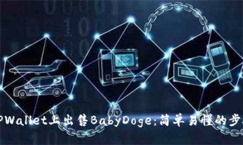 如何在TPWallet上出售BabyDoge：简单易懂的步骤与技巧